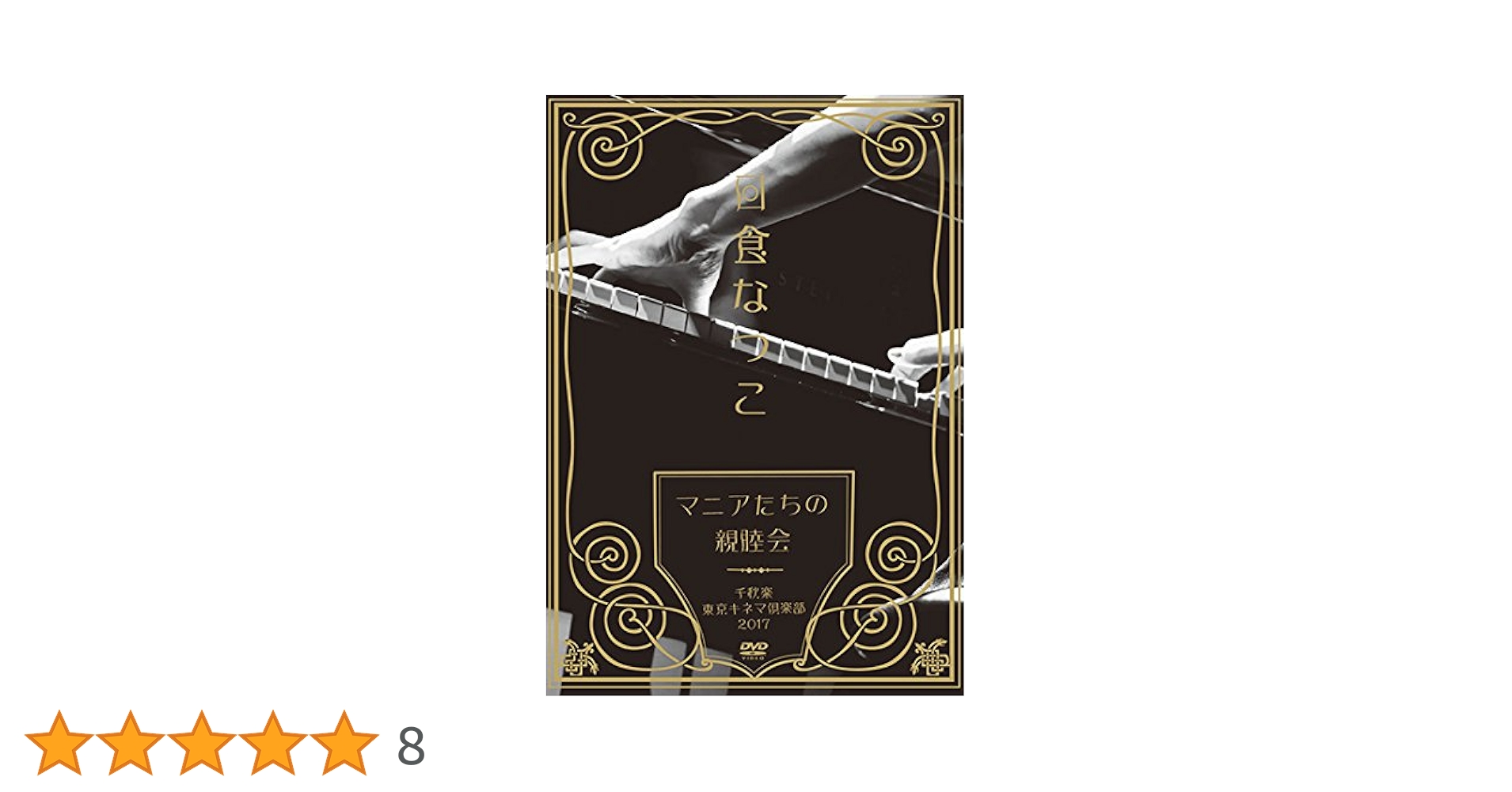 「マニアたちの親睦会」 千秋楽 東京キネマ倶楽部2017 [DVD] n5ksbvb Amazon.co.jp: 「マニアたちの親睦会」 千秋楽 東京キネマ倶楽部